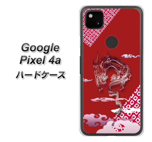 Google Pixel 4a 高画質仕上げ 背面印刷 ハードケース【YC907 雲竜02】