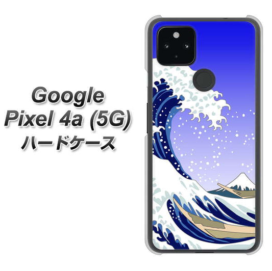 Google Pixel 4a (5G) 高画質仕上げ 背面印刷 ハードケース【625 波に富士】