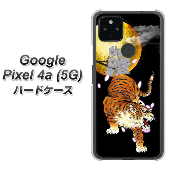 Google Pixel 4a (5G) 高画質仕上げ 背面印刷 ハードケース【796 満月と虎】