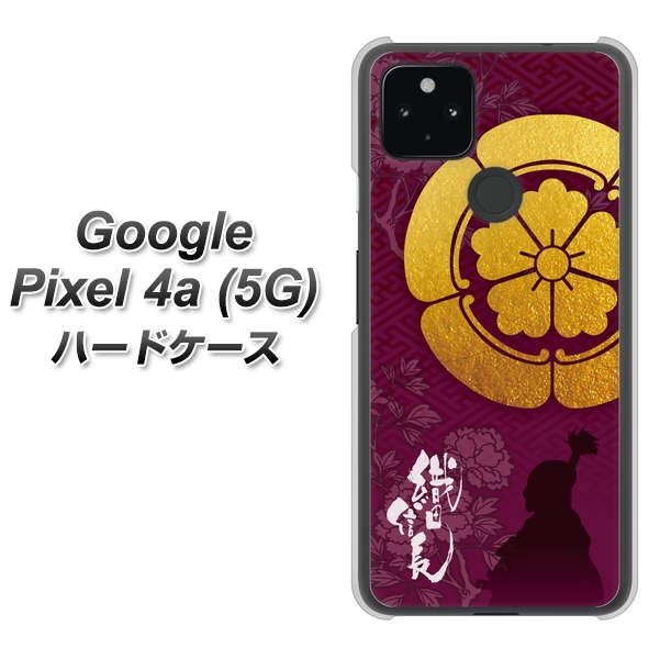 Google Pixel 4a (5G) 高画質仕上げ 背面印刷 ハードケース【AB803 織田信長 シルエットと家紋】