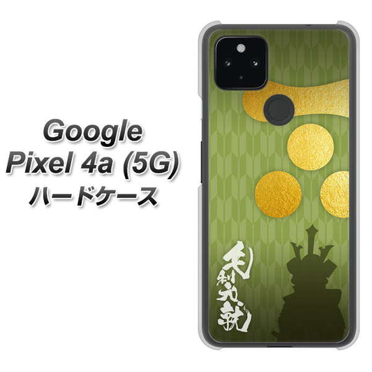 Google Pixel 4a (5G) 高画質仕上げ 背面印刷 ハードケース【AB815 毛利元就 シルエットと家紋】