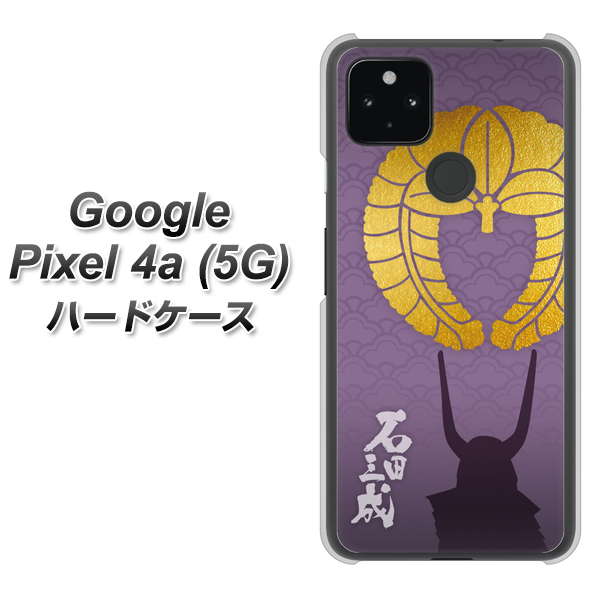 Google Pixel 4a (5G) 高画質仕上げ 背面印刷 ハードケース【AB818 石田三成 シルエットと家紋】