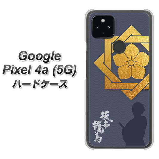 Google Pixel 4a (5G) 高画質仕上げ 背面印刷 ハードケース【AB823 坂本龍馬】
