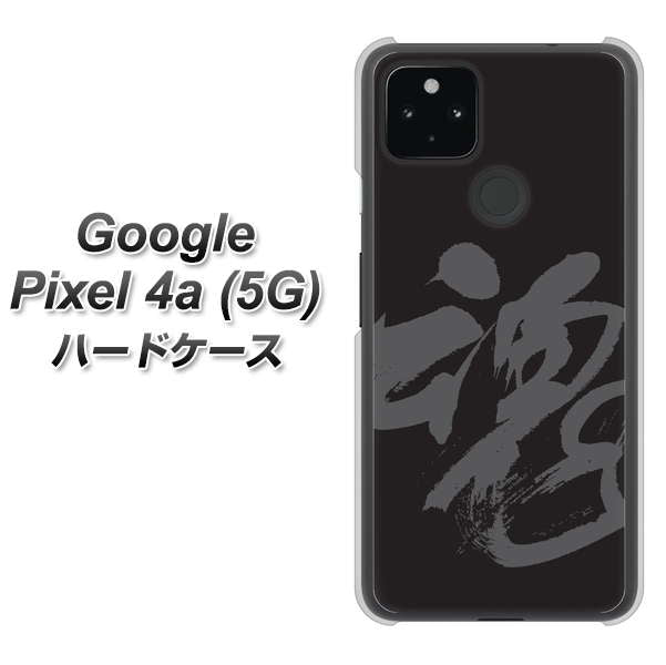 Google Pixel 4a (5G) 高画質仕上げ 背面印刷 ハードケース【IB915  魂】