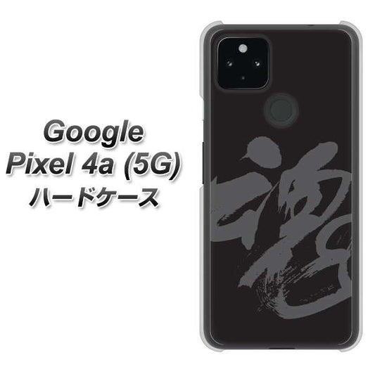 Google Pixel 4a (5G) 高画質仕上げ 背面印刷 ハードケース【IB915  魂】