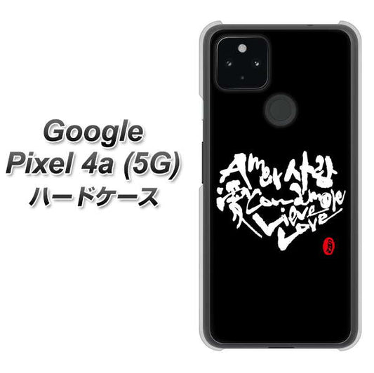 Google Pixel 4a (5G) 高画質仕上げ 背面印刷 ハードケース【OE802 世界の言葉で「愛（ブラック）」のデザイン筆文字（書道家作品）】