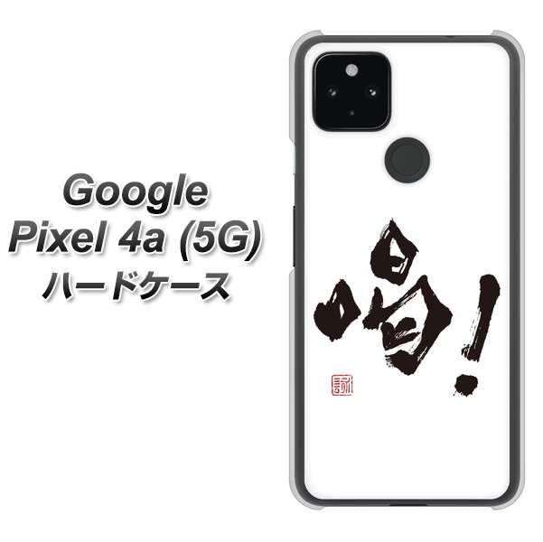 Google Pixel 4a (5G) 高画質仕上げ 背面印刷 ハードケース【OE845 喝！】