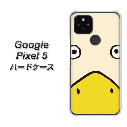 Google Pixel 5 高画質仕上げ 背面印刷 ハードケース【347 あひる】
