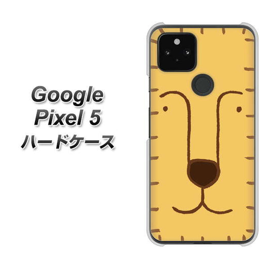 Google Pixel 5 高画質仕上げ 背面印刷 ハードケース【356 らいおん】