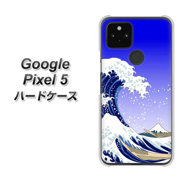 Google Pixel 5 高画質仕上げ 背面印刷 ハードケース【625 波に富士】