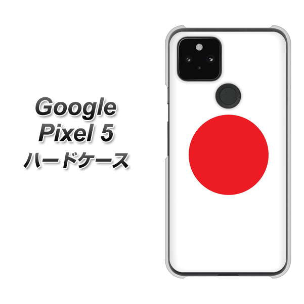 Google Pixel 5 高画質仕上げ 背面印刷 ハードケース【681 日本】