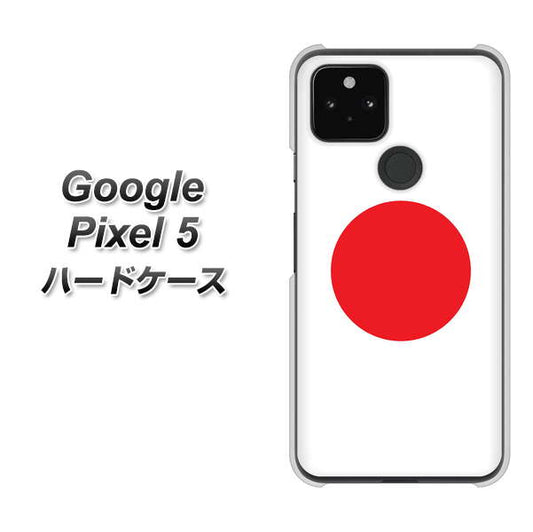 Google Pixel 5 高画質仕上げ 背面印刷 ハードケース【681 日本】