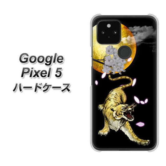 Google Pixel 5 高画質仕上げ 背面印刷 ハードケース【795 月とタイガー】