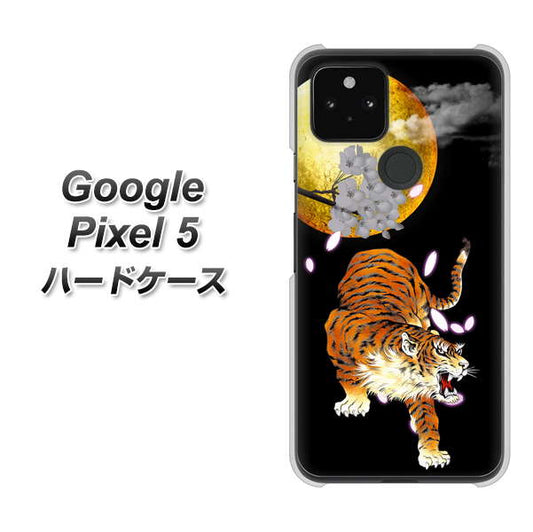 Google Pixel 5 高画質仕上げ 背面印刷 ハードケース【796 満月と虎】