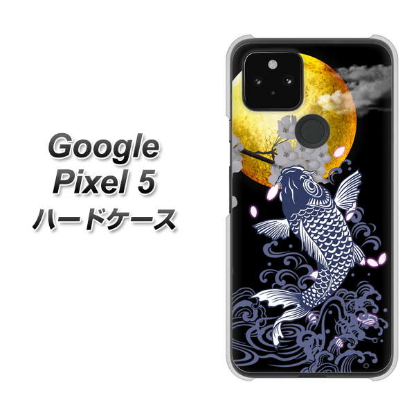 Google Pixel 5 高画質仕上げ 背面印刷 ハードケース【1030 月と鯉】