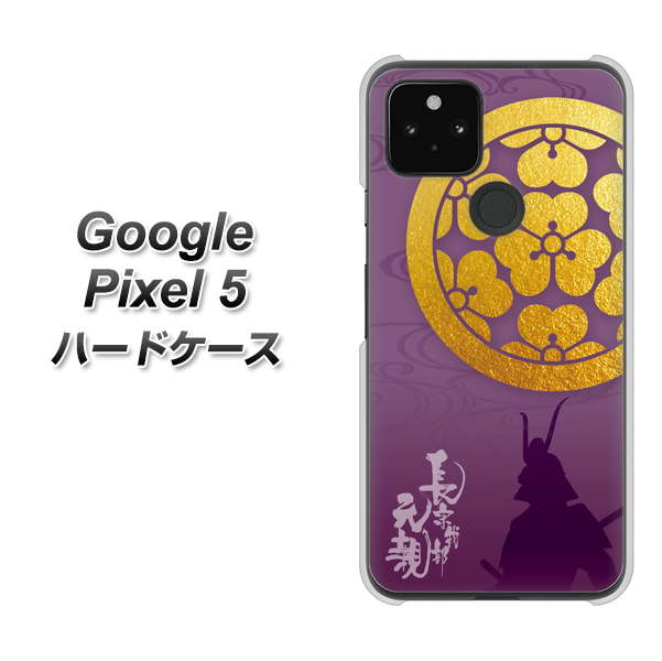 Google Pixel 5 高画質仕上げ 背面印刷 ハードケース【AB800 長宗我部元親 シルエットと家紋】
