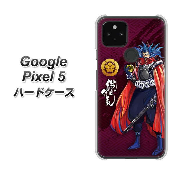 Google Pixel 5 高画質仕上げ 背面印刷 ハードケース【AB808 織田信長 イラストと家紋】
