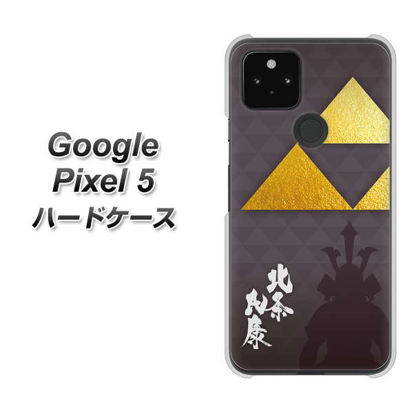 Google Pixel 5 高画質仕上げ 背面印刷 ハードケース【AB810 北条氏康 シルエットと家紋】