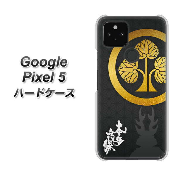 Google Pixel 5 高画質仕上げ 背面印刷 ハードケース【AB814 本多忠勝 シルエットと家紋】