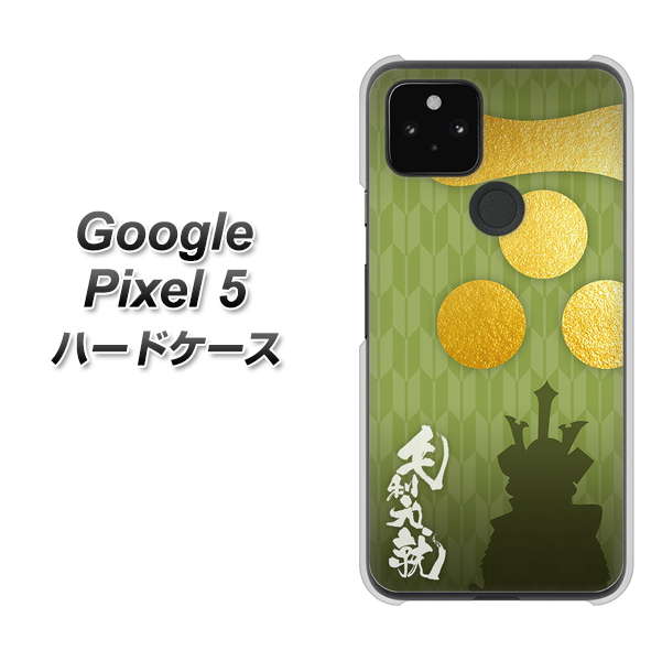 Google Pixel 5 高画質仕上げ 背面印刷 ハードケース【AB815 毛利元就 シルエットと家紋】
