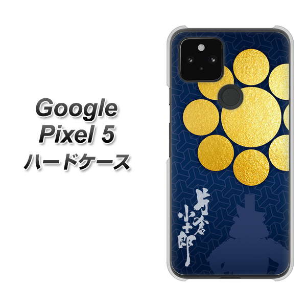Google Pixel 5 高画質仕上げ 背面印刷 ハードケース【AB816 片倉小十郎 シルエットと家紋】