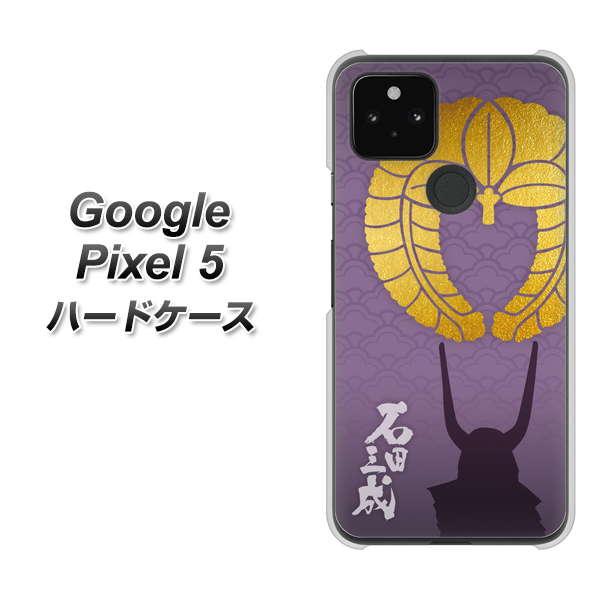 Google Pixel 5 高画質仕上げ 背面印刷 ハードケース【AB818 石田三成 シルエットと家紋】