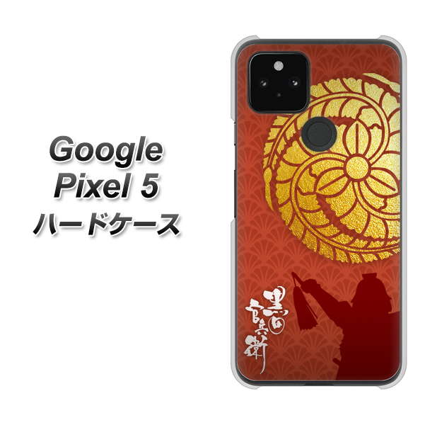 Google Pixel 5 高画質仕上げ 背面印刷 ハードケース【AB821 黒田官兵衛 シルエットと家紋】