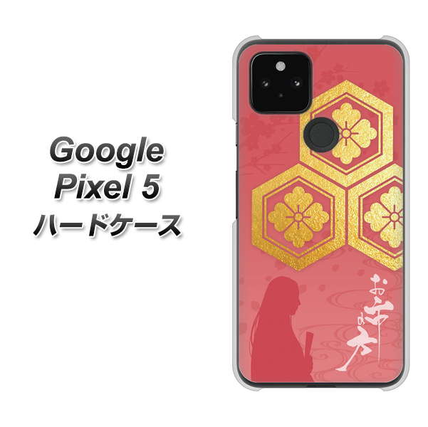 Google Pixel 5 高画質仕上げ 背面印刷 ハードケース【AB822 お市の方】