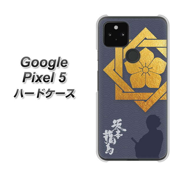 Google Pixel 5 高画質仕上げ 背面印刷 ハードケース【AB823 坂本龍馬】