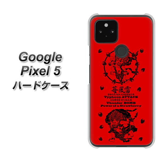 Google Pixel 5 高画質仕上げ 背面印刷 ハードケース【AG840 苺風雷神（赤）】