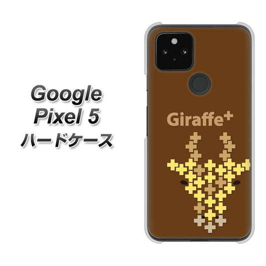 Google Pixel 5 高画質仕上げ 背面印刷 ハードケース【IA805  Giraffe＋】