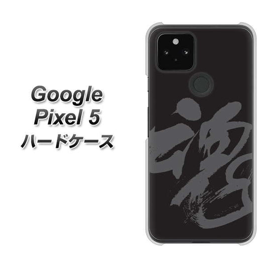Google Pixel 5 高画質仕上げ 背面印刷 ハードケース【IB915  魂】