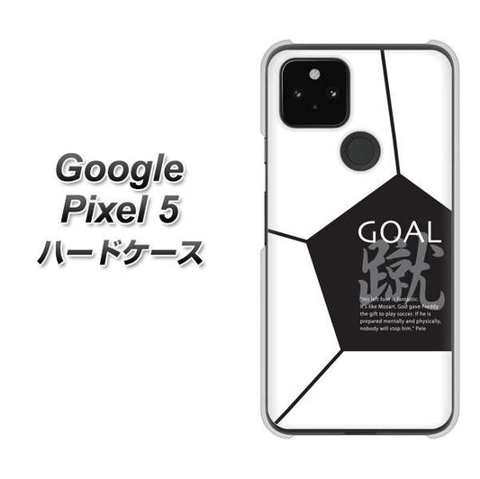 Google Pixel 5 高画質仕上げ 背面印刷 ハードケース【IB921 サッカーボール】