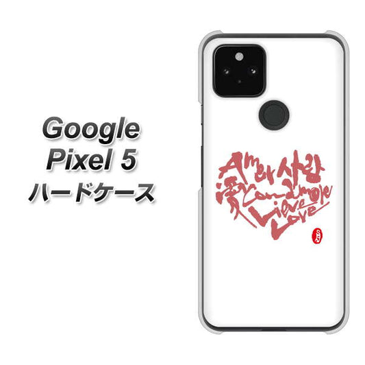 Google Pixel 5 高画質仕上げ 背面印刷 ハードケース【OE801 世界の言葉で「愛（ホワイト）」のデザイン筆文字（書道家作品）】