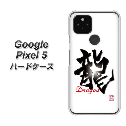 Google Pixel 5 高画質仕上げ 背面印刷 ハードケース【OE804 龍ノ書】