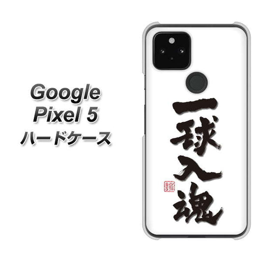 Google Pixel 5 高画質仕上げ 背面印刷 ハードケース【OE805 一球入魂 ホワイト】