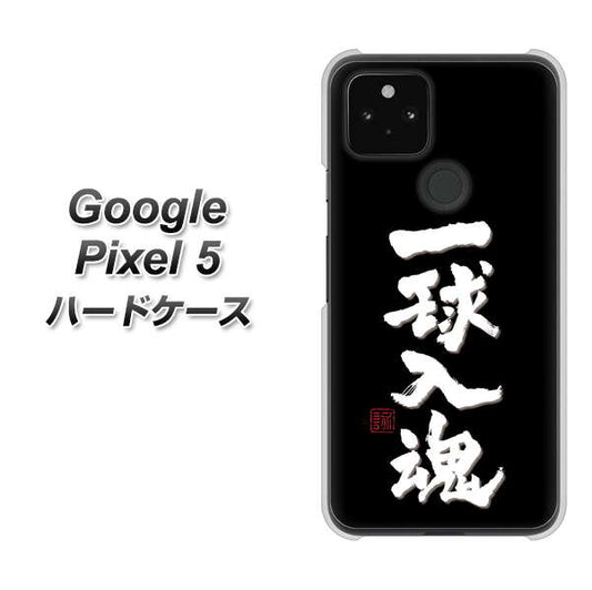 Google Pixel 5 高画質仕上げ 背面印刷 ハードケース【OE806 一球入魂 ブラック】