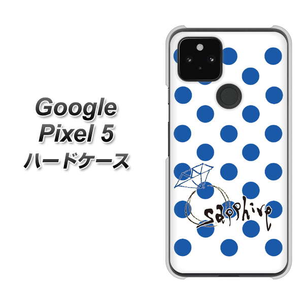 Google Pixel 5 高画質仕上げ 背面印刷 ハードケース【OE818 9月サファイア】