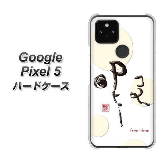Google Pixel 5 高画質仕上げ 背面印刷 ハードケース【OE822 暇】