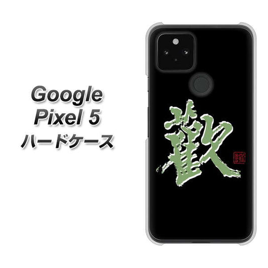 Google Pixel 5 高画質仕上げ 背面印刷 ハードケース【OE823 歓】