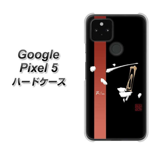 Google Pixel 5 高画質仕上げ 背面印刷 ハードケース【OE824 凛 ブラック】