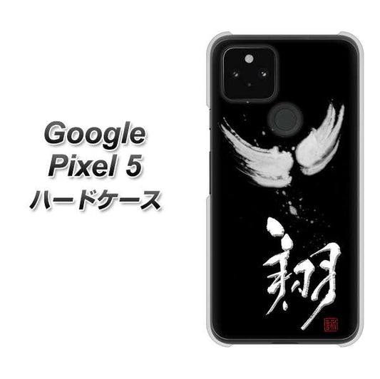 Google Pixel 5 高画質仕上げ 背面印刷 ハードケース【OE826 翔】