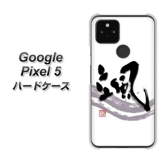 Google Pixel 5 高画質仕上げ 背面印刷 ハードケース【OE827 颯】