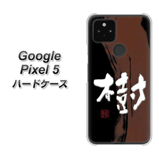 Google Pixel 5 高画質仕上げ 背面印刷 ハードケース【OE828 樹】