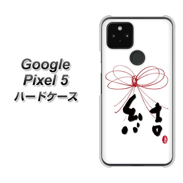 Google Pixel 5 高画質仕上げ 背面印刷 ハードケース【OE831 結】