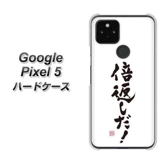 Google Pixel 5 高画質仕上げ 背面印刷 ハードケース【OE842 倍返しだ！】
