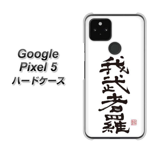Google Pixel 5 高画質仕上げ 背面印刷 ハードケース【OE843 我武者羅（がむしゃら）】
