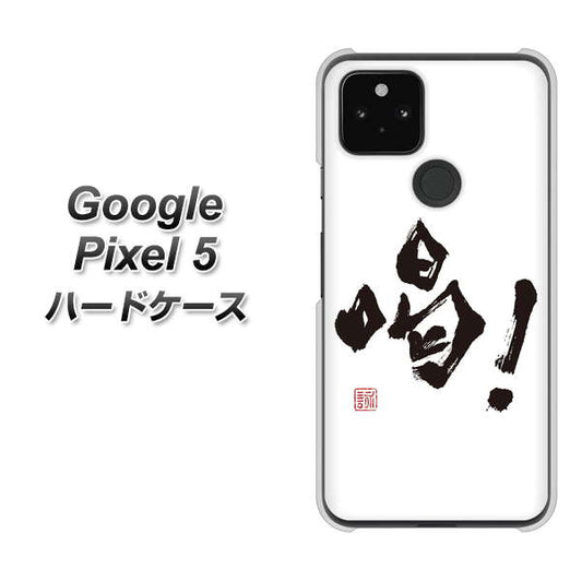 Google Pixel 5 高画質仕上げ 背面印刷 ハードケース【OE845 喝！】