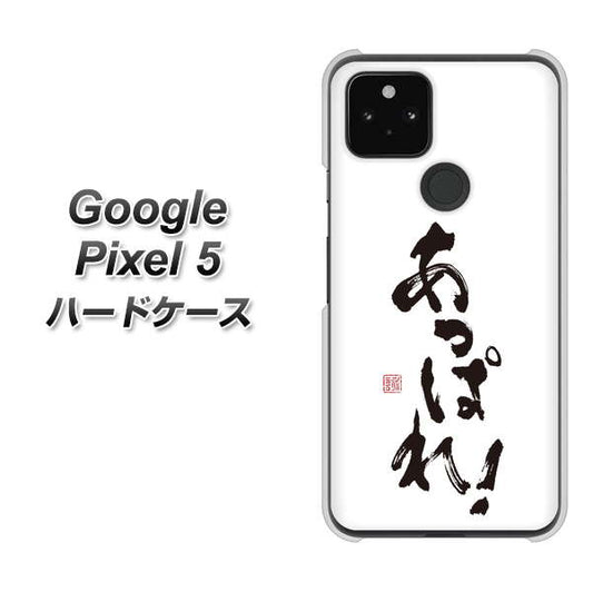 Google Pixel 5 高画質仕上げ 背面印刷 ハードケース【OE846 あっぱれ！】