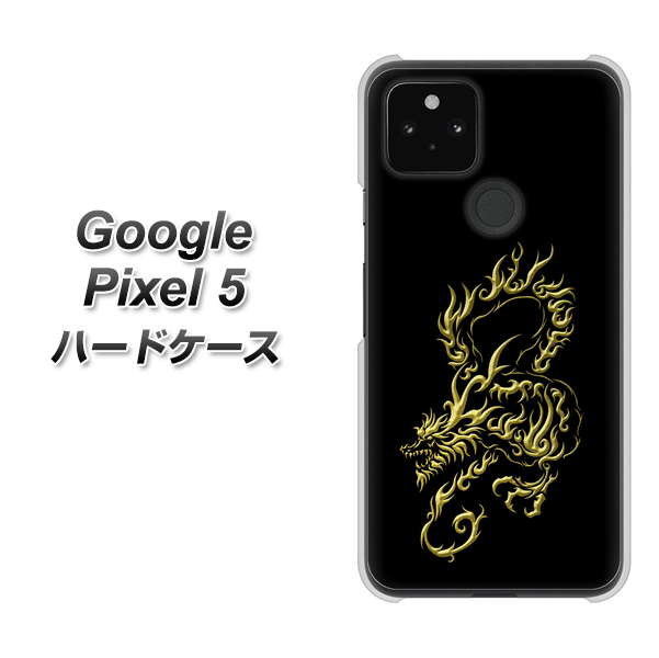 Google Pixel 5 高画質仕上げ 背面印刷 ハードケース【VA831 闇と龍】